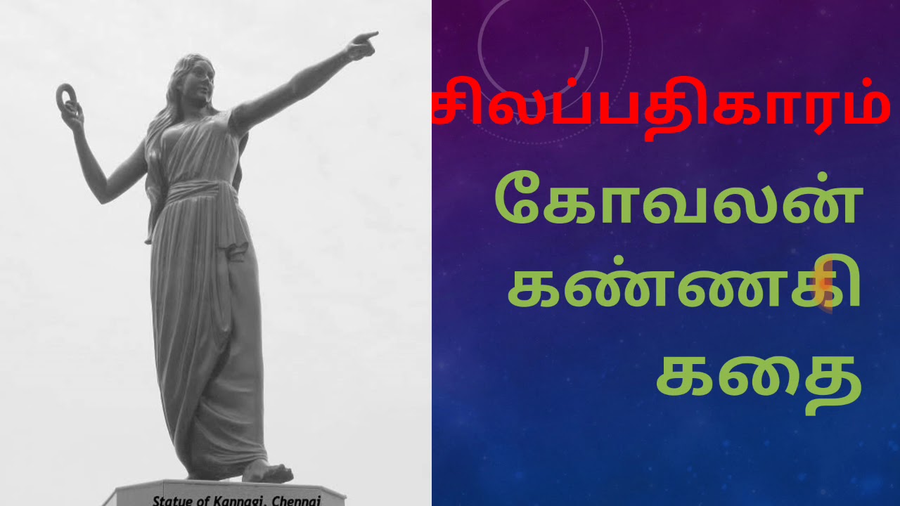 silapathikaram story in tamil pdf story